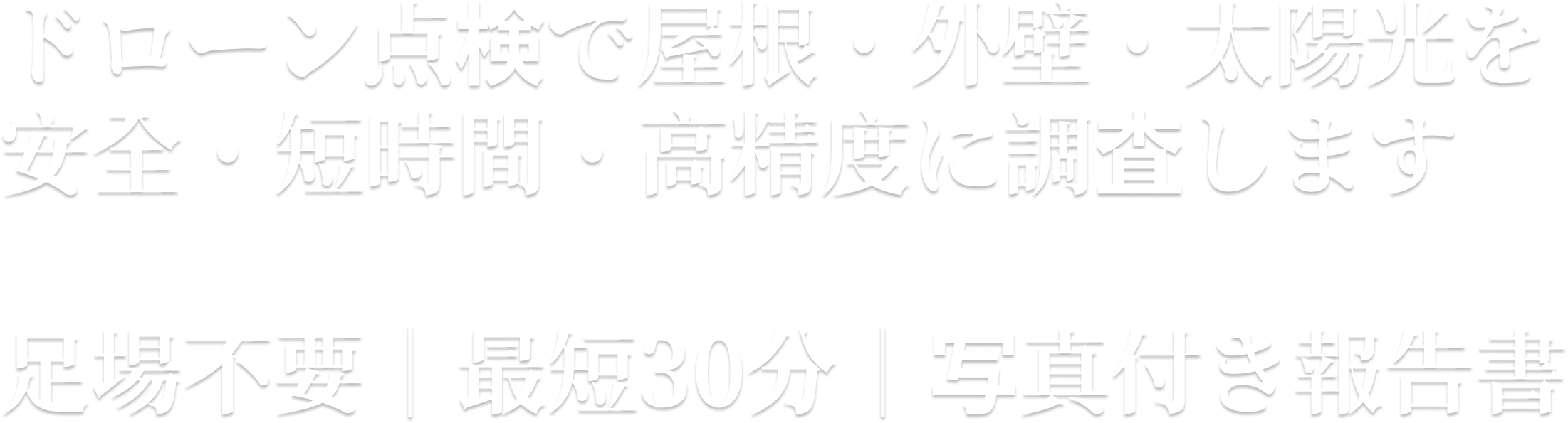 ドローン点検で屋根・外壁・太陽光を安全・短時間・高精度に調査します。足場不要｜最短30分｜写真付き報告書